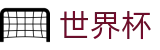 2026国际足联世界杯_综合数据大厅